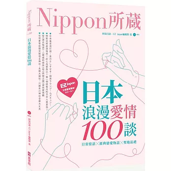 日本浪漫愛情100談