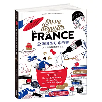 全法國最好吃的書:成就你的法式美食偏執