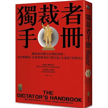 獨裁者手冊:解析統治權力法則的真相:為什麼國家、企業領導者的「壞行為」永遠是「好政治」