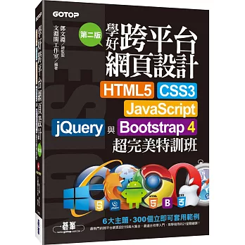 學好跨平台網頁設計 : HTML5 CSS3 JavaScript jQuery與Bootstrap 4超完美特訓班