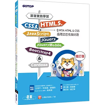 跟著實務學習HTML5、CSS3、JavaScript、jQuery、jQueryMobile、Bootstrap 4 & Cordova.