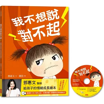 我不想說對不起:鄧惠文給孩子的情緒成長繪本