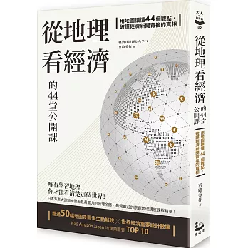 從地理看經濟的44堂公開課 : 用地圖讀懂44個觀點,破譯經濟新聞後的真相 /