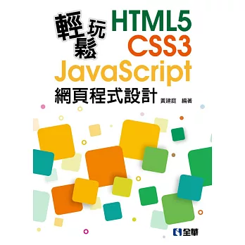 輕鬆玩HTML5 + CSS3 + JavaScript網頁程式設計