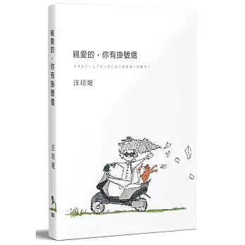 親愛的,你有掛號信 /