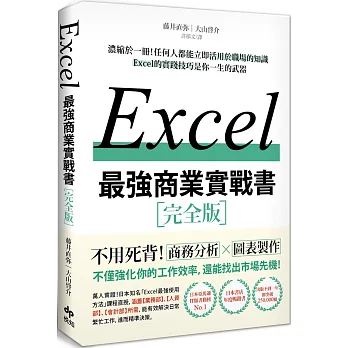 EXCEL最強商業實戰書(完全版)
