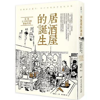 居酒屋的誕生:日本江戶時代的酒食文化