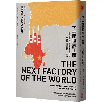 下一座世界工廠:黑土變黃金,未來全球經濟引擎與商戰必爭之地-非洲