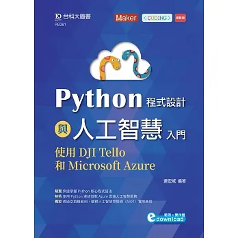 Python程式設計與人工智慧入門:使用DJI Tello和Microsoft Azure