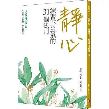 靜心:練習不生氣的31個法則