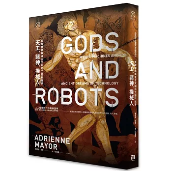 天工,諸神,機械人:希臘神話與遠古文明的工藝科技夢