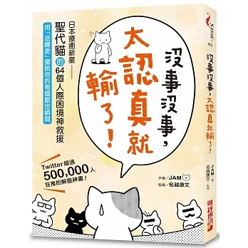 沒事沒事, 太認真就輸了  : 日本療癒新星「聖代貓」的64個人際困境神救援, 用逆轉念擺脫你的每個厭世瞬間