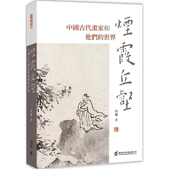 煙霞丘壑:中國古代畫家和他們的世界