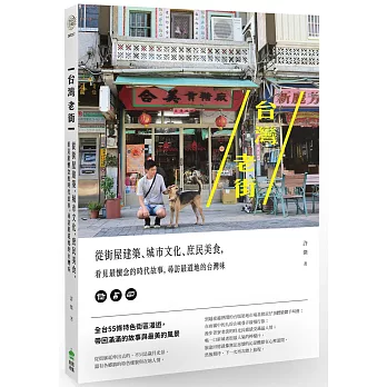 台灣老街:從街屋建築、城市文化、庶民美食,看見最懷念的時代故事,尋訪最道地的台灣味