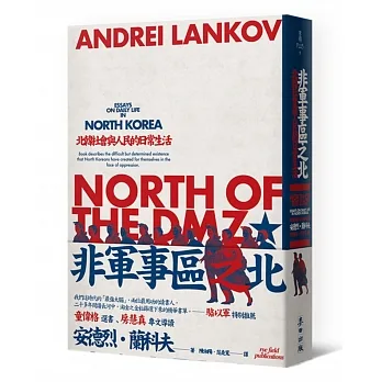 非軍事區之北:北韓社會與人民的日常生活