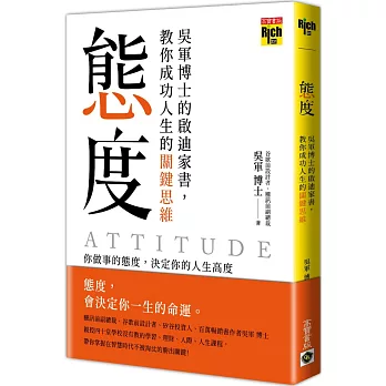 態度:吳軍博士的啟迪家書,教你成功人生的關鍵思維