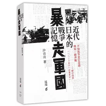 暴走軍國:近代日本的戰爭記憶