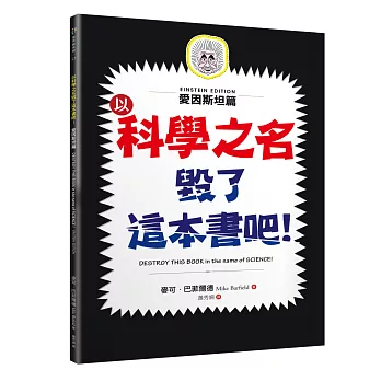 以科學之名毀了這本書吧!. : Destroy this book in the name of science! : Einstein Edition