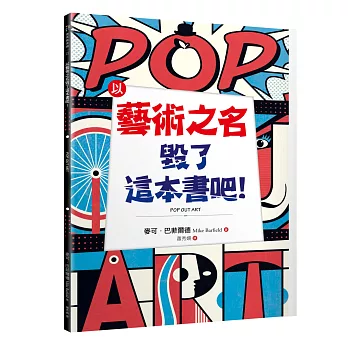 以藝術之名毀了這本書吧! : =POP OUT  ART