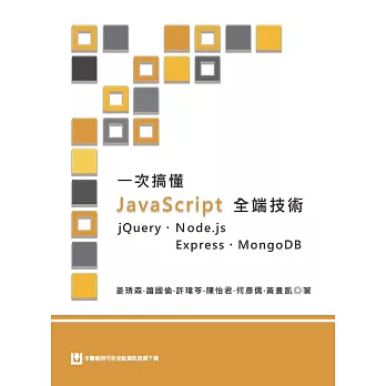 一次搞懂JavaScript全端技術 : Jquery. Node.js. Express MongoDB /