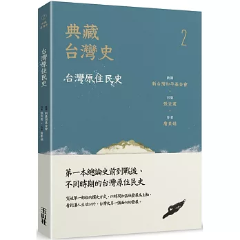 典藏台灣史,台灣原住民史