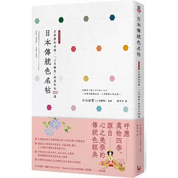 日本傳統色名帖:京都顏料老舖.「上羽繪惣」絕美和色250選