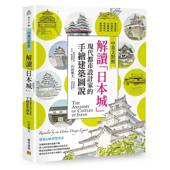解讀「日本城」:現代都市設計家的手繪建築圖說