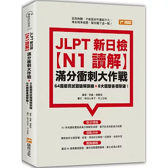 JLPT新日檢【N1讀解】滿分衝刺大作戰:64篇擬真試題破解訓練+8大題型各個擊破!