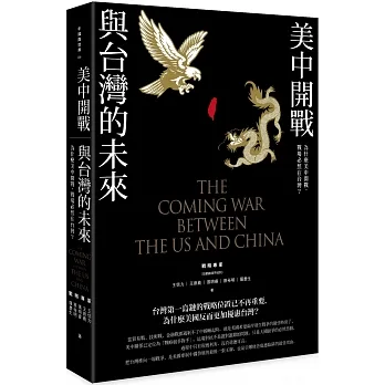 美中開戰與台灣的未來:為什麼美中開戰,戰場必然在台灣?