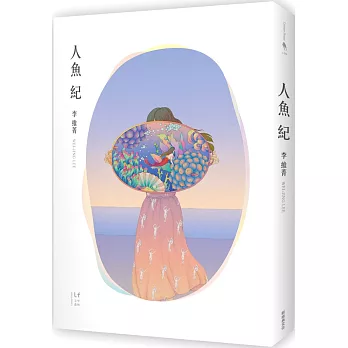 人魚紀 /