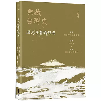 典藏台灣史,漢人社會的形成