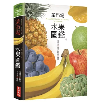 菜市場水果圖鑑。 : A market guide to fruits of Taiwan
