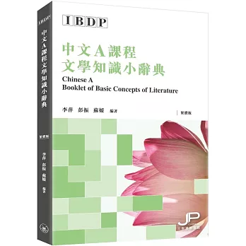 IBDP中文A課程文學知識小辭典