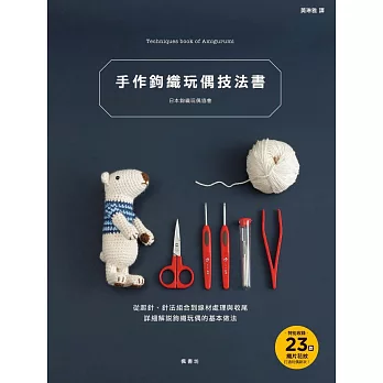 手作鉤織玩偶技法書:從起針、針法組合到線材處理與收尾,詳細解說鉤織玩偶的基本做法