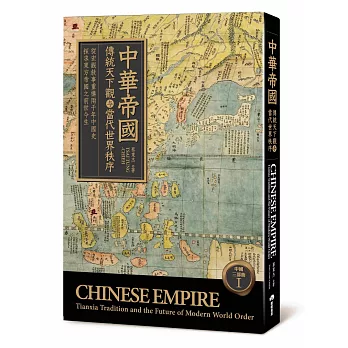 中華帝國:傳統天下觀与當代世界秩序