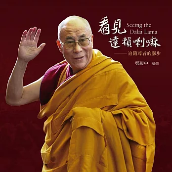 看見達賴喇嘛:追隨尊者的腳步