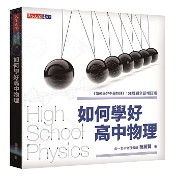 如何學好高中物理 : High School Physics