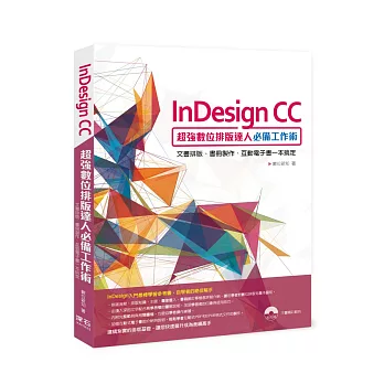 InDesign CC超強數位排版達人必備工作術 : 文書排版、書冊製作、互動電子書一本搞定