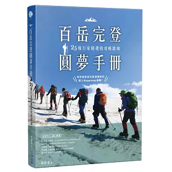 百岳完登圓夢手冊 : 25條行家精選的攻略路線
