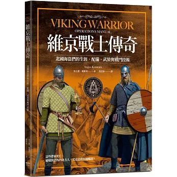 維京戰士傳奇:北國海盜們的生涯、配備、武裝與戰鬥技術