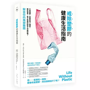 戒除塑膠的健康生活指南