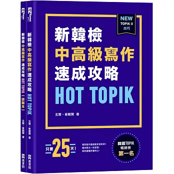 新韓檢中高級寫作速成攻略:HOT TOPIK