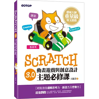 SCRATCH3.0動畫遊戲與創意設計主題必修課 /