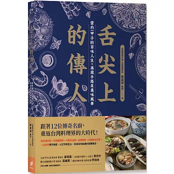 舌尖上的傳人 : 掌杓一甲子的百味人生, 再現手路菜美味風華(另開視窗)