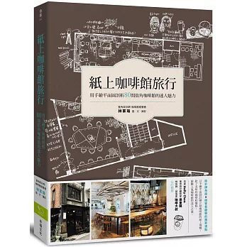 紙上咖啡館旅行:用手繪平面圖剖析80間街角咖啡館的迷人魅力
