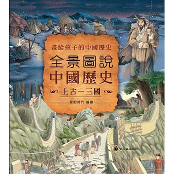 全景圖說中國歷史  : 上古-三國