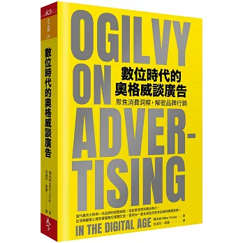 數位時代的奧格威談廣告:聚焦消費洞察，解密品牌行銷