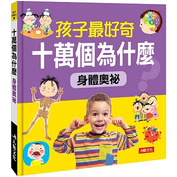 孩子最好奇十萬個為什麼 : 身體奧祕