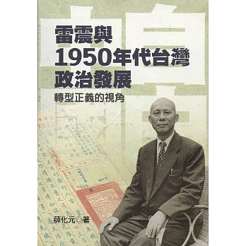 雷震與1950年代台灣政治發展:轉型正義的視角