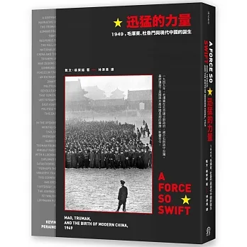 迅猛的力量:1949,毛澤東、杜魯門與現代中國的誕生